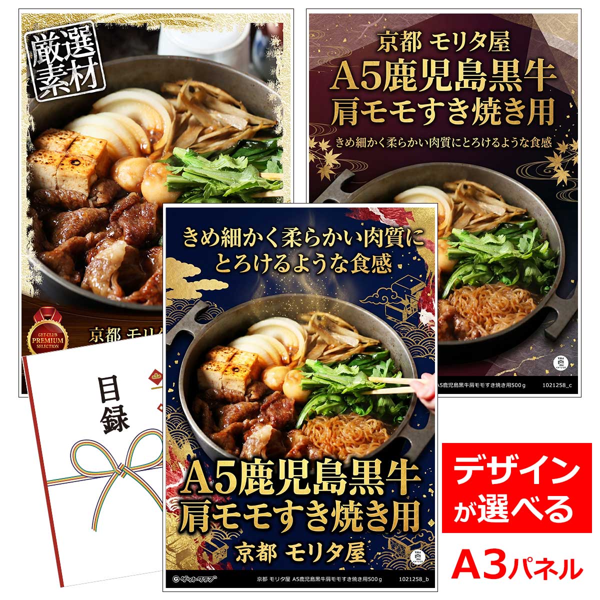 ビンゴ 景品 結婚式 二次会 景品 【目録引換券 A3パネル付 グルメ 京都 モリタ屋 A5鹿児島黒牛肩モモすき焼き用500g】 ゴルフコンペ 景品 抽選会 景品 新年会 景品|景品ゲットクラブ店
