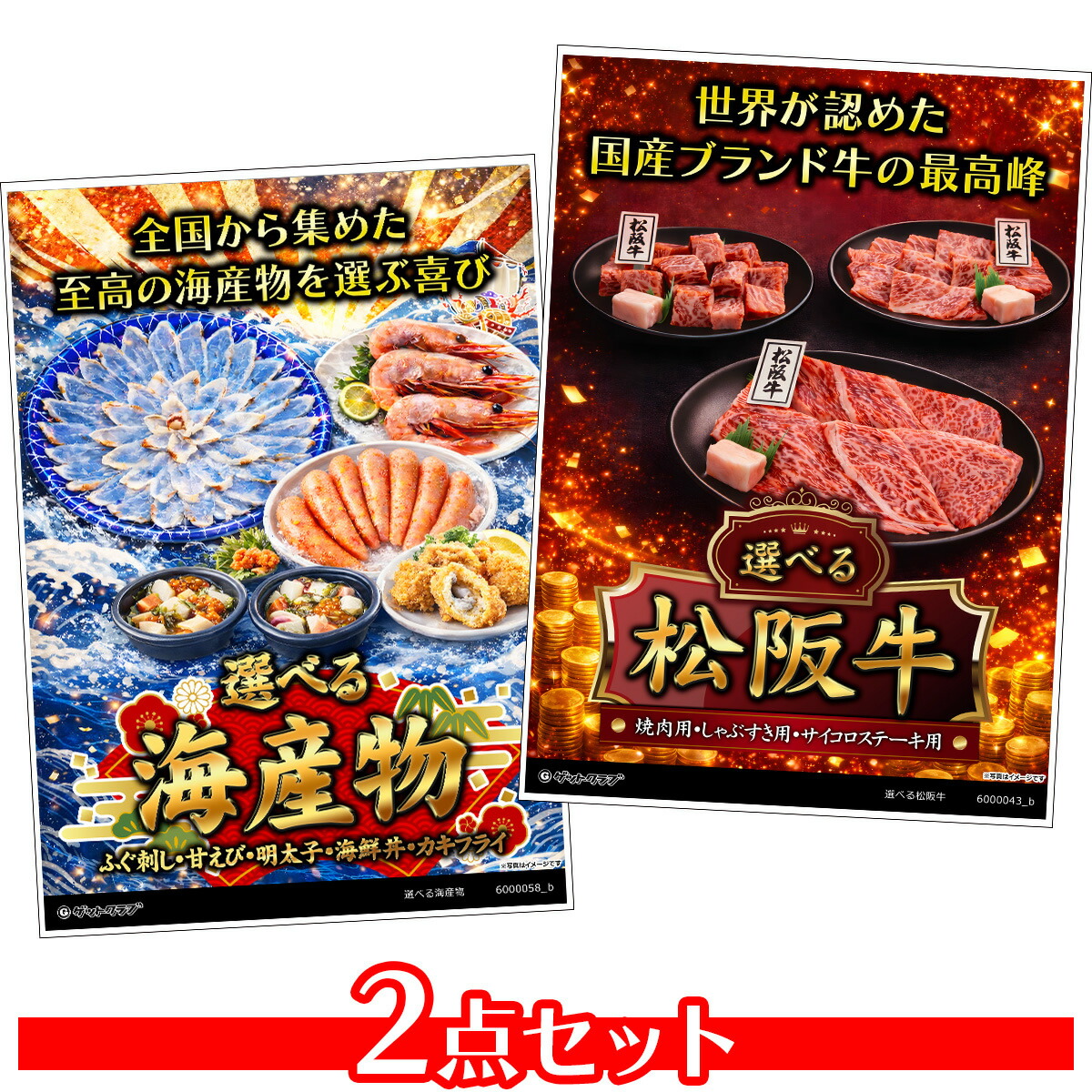目録 パネル ビンゴ 景品 セット 【選べるグルメ目録景品2点セット A3パネル付き[選べる海産物・選べる松阪牛]A004】景品セット 忘年会 ビンゴ景品 結婚式 二次会 ゴルフ コンペ