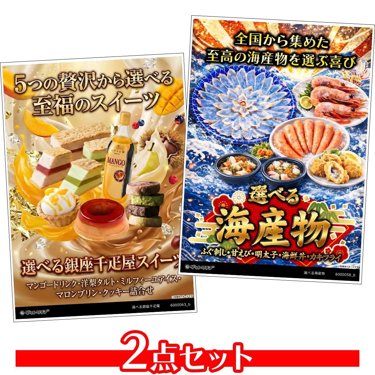 目録 パネル ビンゴ 景品 セット 【選べるグルメ目録景品2点セット A3パネル付き[選べる海産物・選べる銀座千疋屋スイーツ]A005】景品セット 忘年会 ビンゴ景品 結婚式 二次会 ゴルフ コンペ