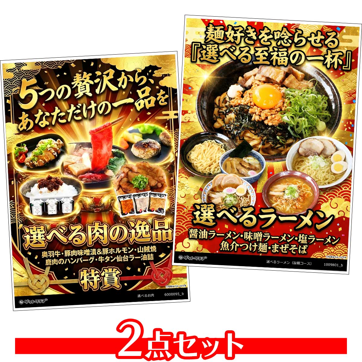 ビンゴ 景品 結婚式 二次会 景品セット 【選べるグルメ 目録引換券 A3パネル付 2点セット（お肉/ラーメン）A008】 ゴルフコンペ 景品 抽選会 景品 新年会 景品 イベント 景品
