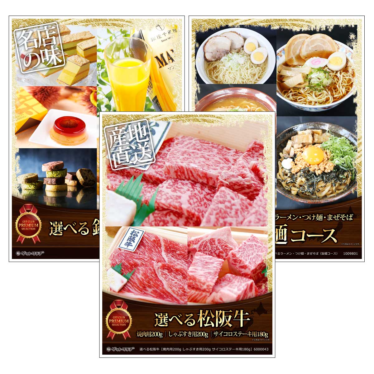 目録 パネル ビンゴ 景品 セット 【選べるグルメ目録景品3点セット A3パネル付き[選べるお肉・選べる銀座千疋屋スイーツ・選べるラーメン つけ麺 まぜそば]B003】景品セット 忘年会 ビンゴ景品 結婚式 二次会 ゴルフ コンペ