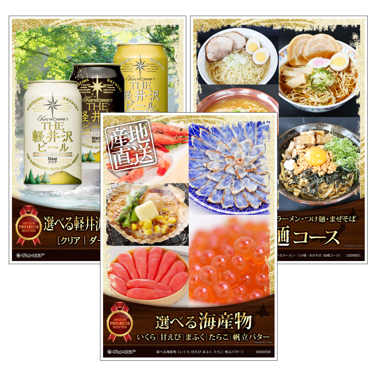 目録 パネル ビンゴ 景品 セット 【選べるグルメ目録景品3点セット A3パネル付き[選べる海産物・選べるTHE軽井沢ビール・選べるラーメン つけ麺 まぜそば]B008】景品セット 忘年会 ビンゴ景品 結婚式 二次会 ゴルフ コンペ