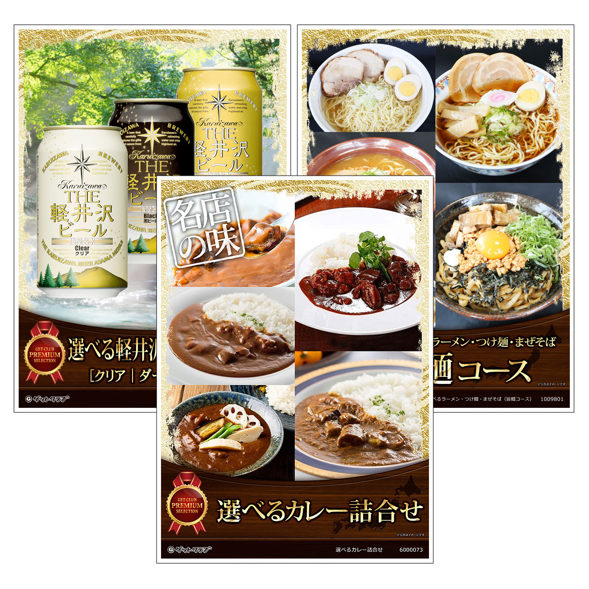 目録 パネル ビンゴ 景品 セット 【選べるグルメ目録景品3点セット A3パネル付き[選べるカレー・選べるTHE軽井沢ビール・選べるラーメン つけ麺 まぜそば]B009】景品セット 忘年会 ビンゴ景品 結婚式 二次会 ゴルフ コンペ