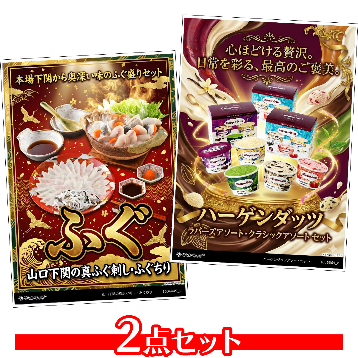 目録 パネル ビンゴ 景品 セット 【グルメ目録景品2点セット A3パネル付き[山口下関の真ふぐ刺し ふぐちり・ハーゲンダッツ]A028】景品セット 忘年会 ビンゴ景品 結婚式 二次会 ゴルフ コンペ