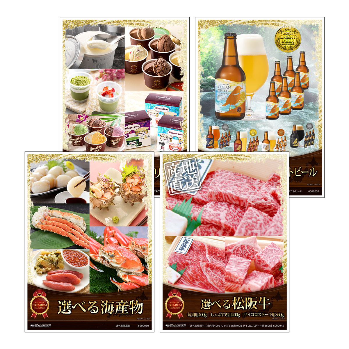 目録 パネル ビンゴ 景品 セット 【選べるグルメ目録景品4点セット A3パネル付き[選べる海産物・選べる松阪牛・選べるアイスクリーム・選べるDHCクラフトビール]C001】景品セット 忘年会 ビンゴ景品 結婚式 二次会 ゴルフ コンペ