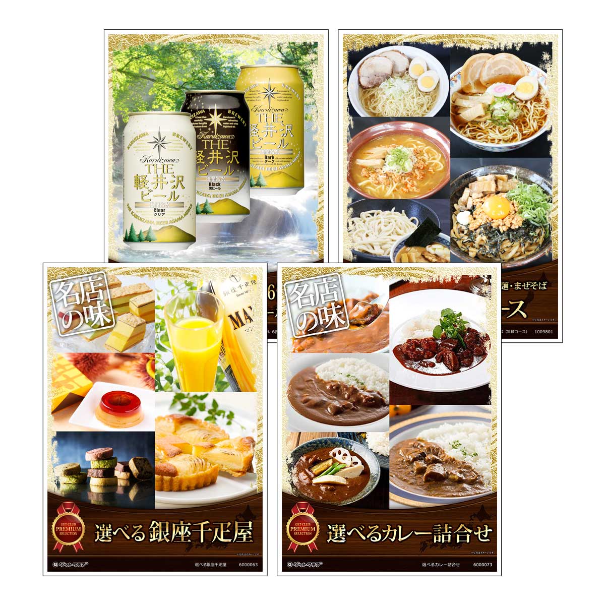 目録 パネル ビンゴ 景品 セット 【選べるグルメ目録景品4点セット A3パネル付き[選べる銀座千疋屋スイーツ・選べるカレー・選べるTHE軽井沢ビール・選べるラーメン]C007】景品セット 忘年会 ビンゴ景品 結婚式 二次会 ゴルフ コンペ