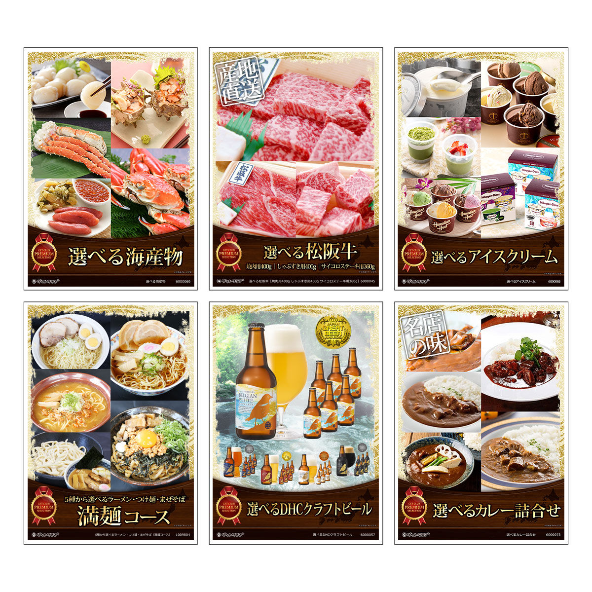 目録 パネル ビンゴ 景品 セット 【選べるグルメ目録景品6点セット A3パネル付き[海鮮・肉・アイス・ラーメン・ビール・カレー]E001】景品セット 忘年会 ビンゴ景品 結婚式 二次会 ゴルフ コンペ