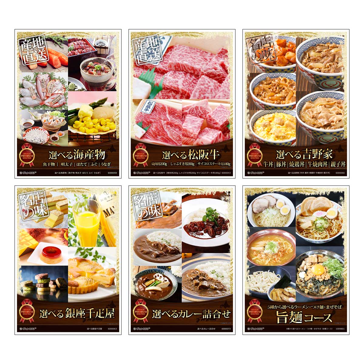 目録 パネル ビンゴ 景品 セット 【選べるグルメ目録景品6点セット A3パネル付き[海鮮・肉・丼・スイーツ・カレー・ラーメン]E004】景品セット 忘年会 ビンゴ景品 結婚式 二次会 ゴルフ コンペ