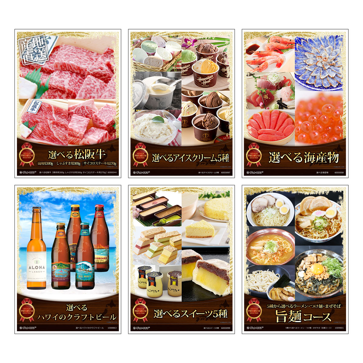 目録 パネル ビンゴ 景品 セット 【選べるグルメ目録景品6点セット A3パネル付き[肉・アイス・海鮮・ビール・スイーツ・麺]E005】景品セット 忘年会 ビンゴ景品 結婚式 二次会 ゴルフ コンペ