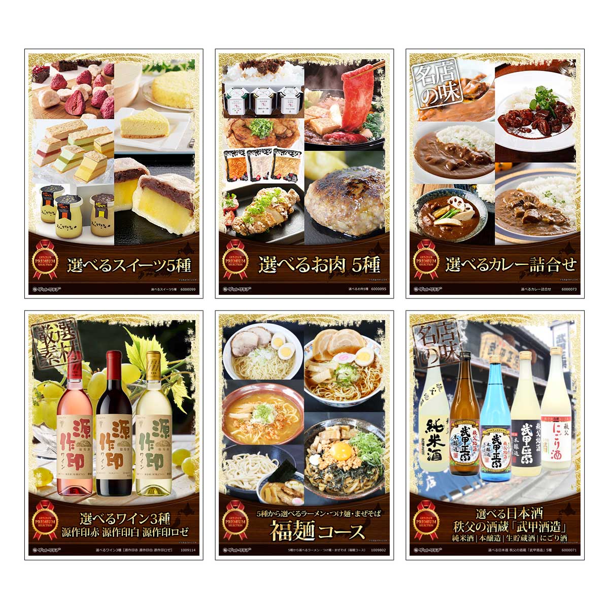 目録 パネル ビンゴ 景品 セット 【選べるグルメ目録景品6点セット A3パネル付き[スイーツ・肉・カレー・ワイン・麺・お酒]E006】景品セット 忘年会 ビンゴ景品 結婚式 二次会 ゴルフ コンペ