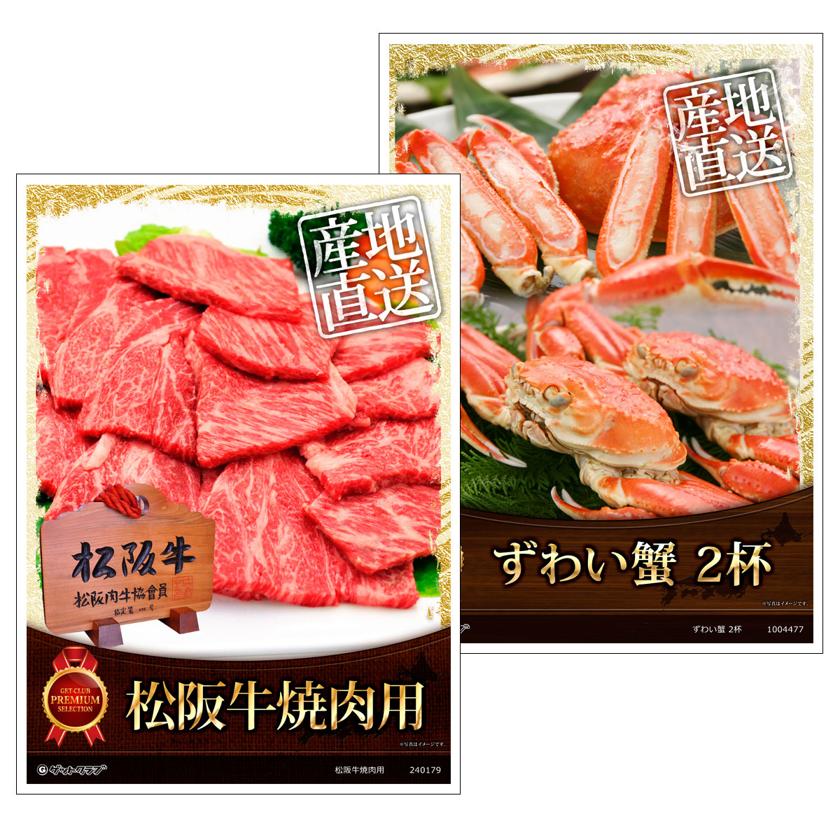 目録 パネル ビンゴ 景品 セット 【グルメ目録景品2点セット A3パネル付き[松阪牛焼肉用・ズワイガニ]A013】景品セット 忘年会 ビンゴ景品 結婚式 二次会 ゴルフ コンペ