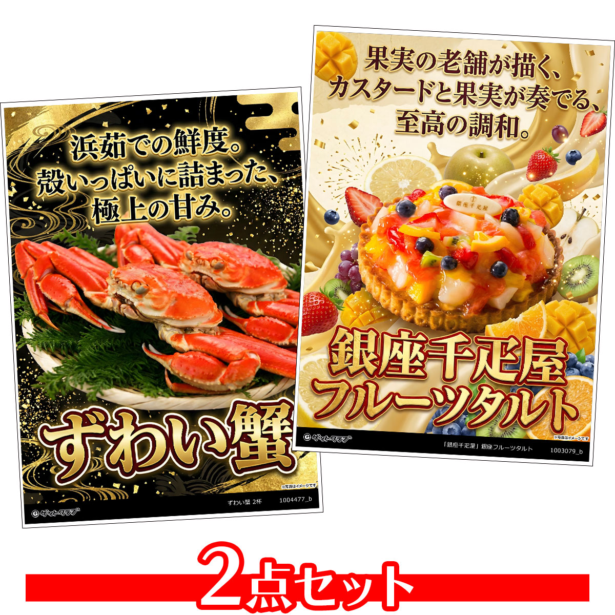 ビンゴ 景品 結婚式 二次会 景品セット 【グルメ 目録引換券 A3パネル付 2点セット（ズワイガニ/銀座千疋屋フルーツタルト）A018】 ゴルフコンペ 景品 抽選会 景品 新年会 景品 イベント 景品