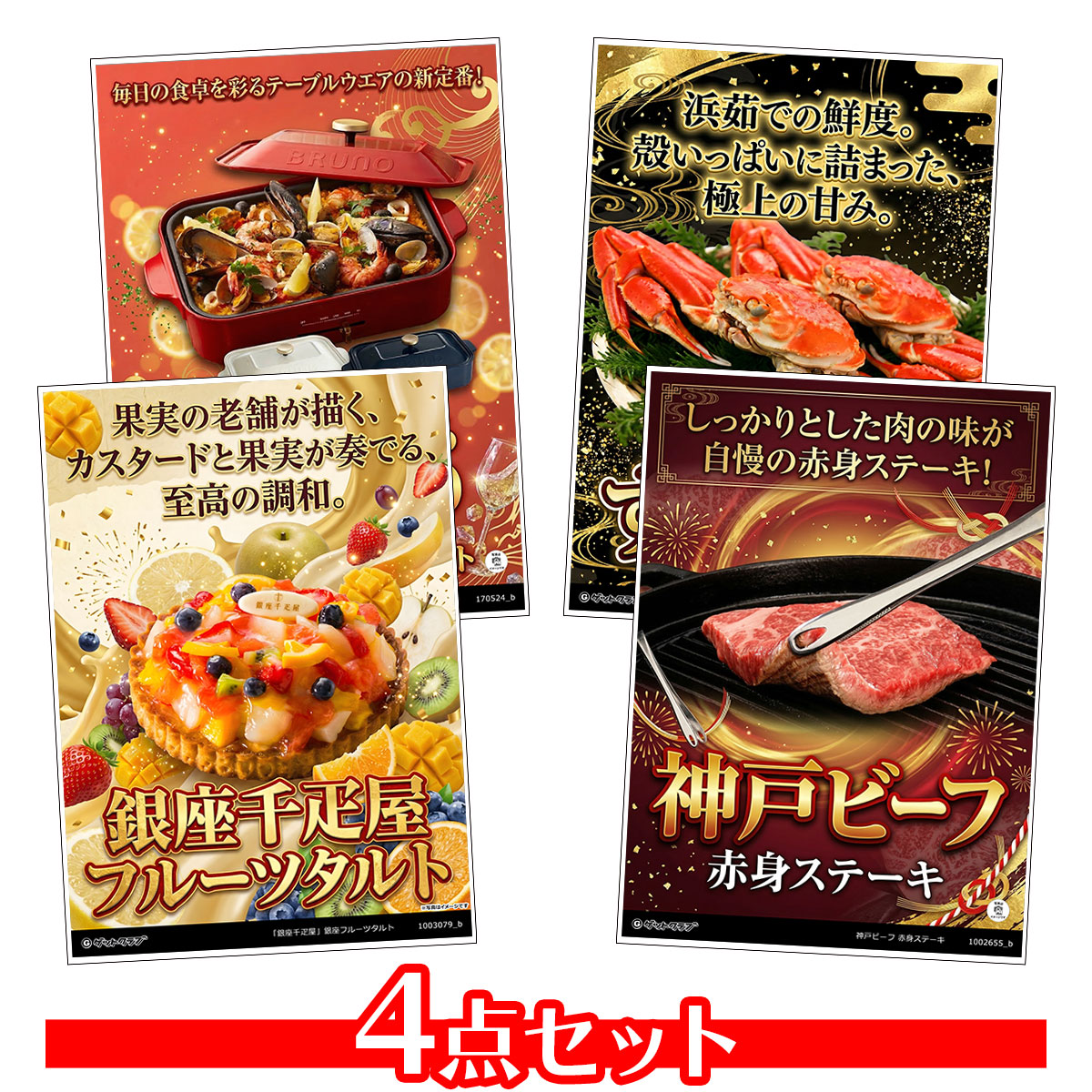 ビンゴ 景品 結婚式 二次会 景品セット 【 目録引換券 A3パネル付 4点セット（神戸ビーフ/3色から選べるBRUNOホットプレート/ずわい蟹/銀座千疋屋/銀座フルーツタルト）C011】 ゴルフコンペ 景品 抽選会 景品 新年会 景品 イベント 景品