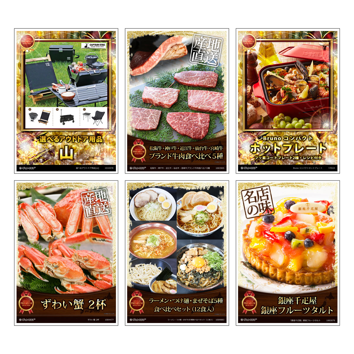 ビンゴ 景品 結婚式 二次会 景品セット 【 目録引換券 A3パネル付 6点セット（アウトドア/肉/ホットプレート/蟹/麺/タルト）E010】 ゴルフコンペ 景品 抽選会 景品 新年会 景品 イベント 景品