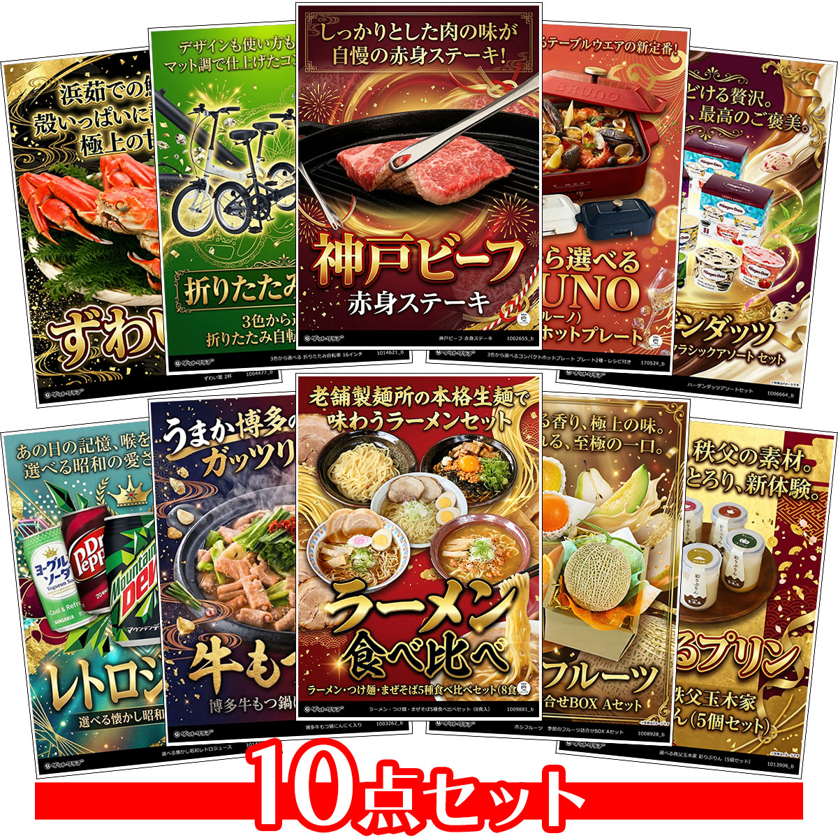 目録 パネル ビンゴ 景品 セット 【目録景品10点セット A3パネル付き[自転車・肉・ホットプレート・蟹・アイス・麺]I005】景品セット 忘年会 ビンゴ景品 結婚式 二次会 ゴルフ コンペ