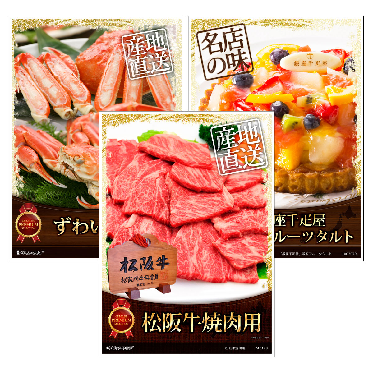 目録 パネル ビンゴ 景品 セット 【グルメ目録景品3点セット A3パネル付き[松阪牛焼肉用・ずわい蟹・銀座千疋屋 銀座フルーツタルト]B017】景品セット 忘年会 ビンゴ景品 結婚式 二次会 ゴルフ コンペ