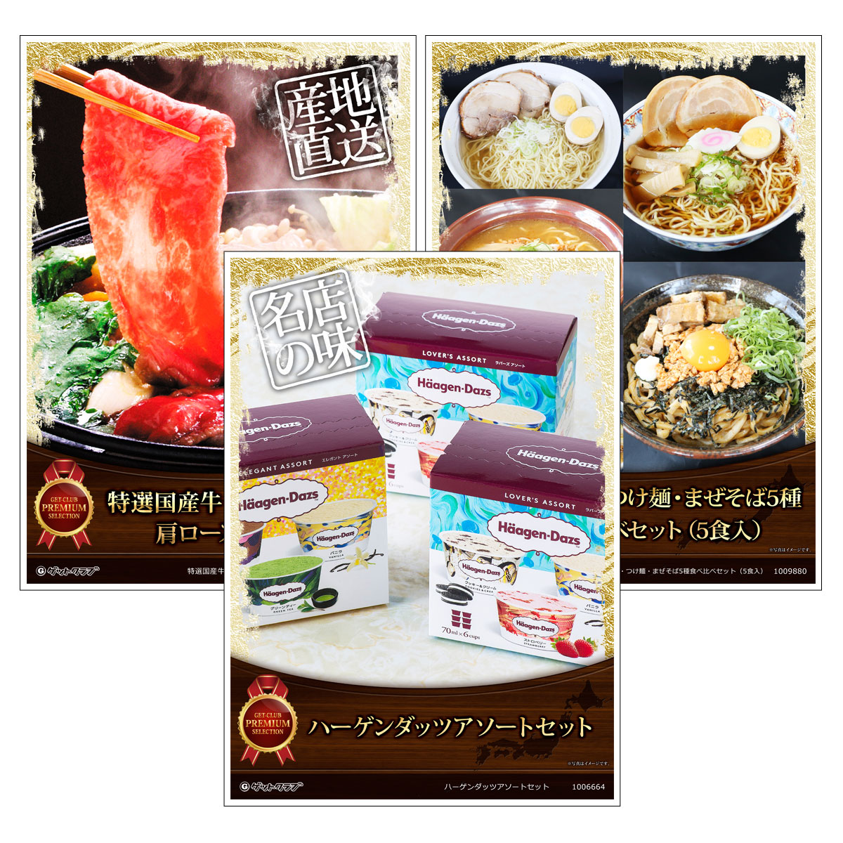 目録 パネル ビンゴ 景品 セット 【グルメ目録景品3点セット A3パネル付き[ハーゲンダッツ・特選国産牛 みちのく奥羽牛肩ロース ・ラーメン つけ麺 まぜそば5種食べ比べ]B021】景品セット 忘年会 ビンゴ景品 結婚式 二次会 ゴルフ コンペ