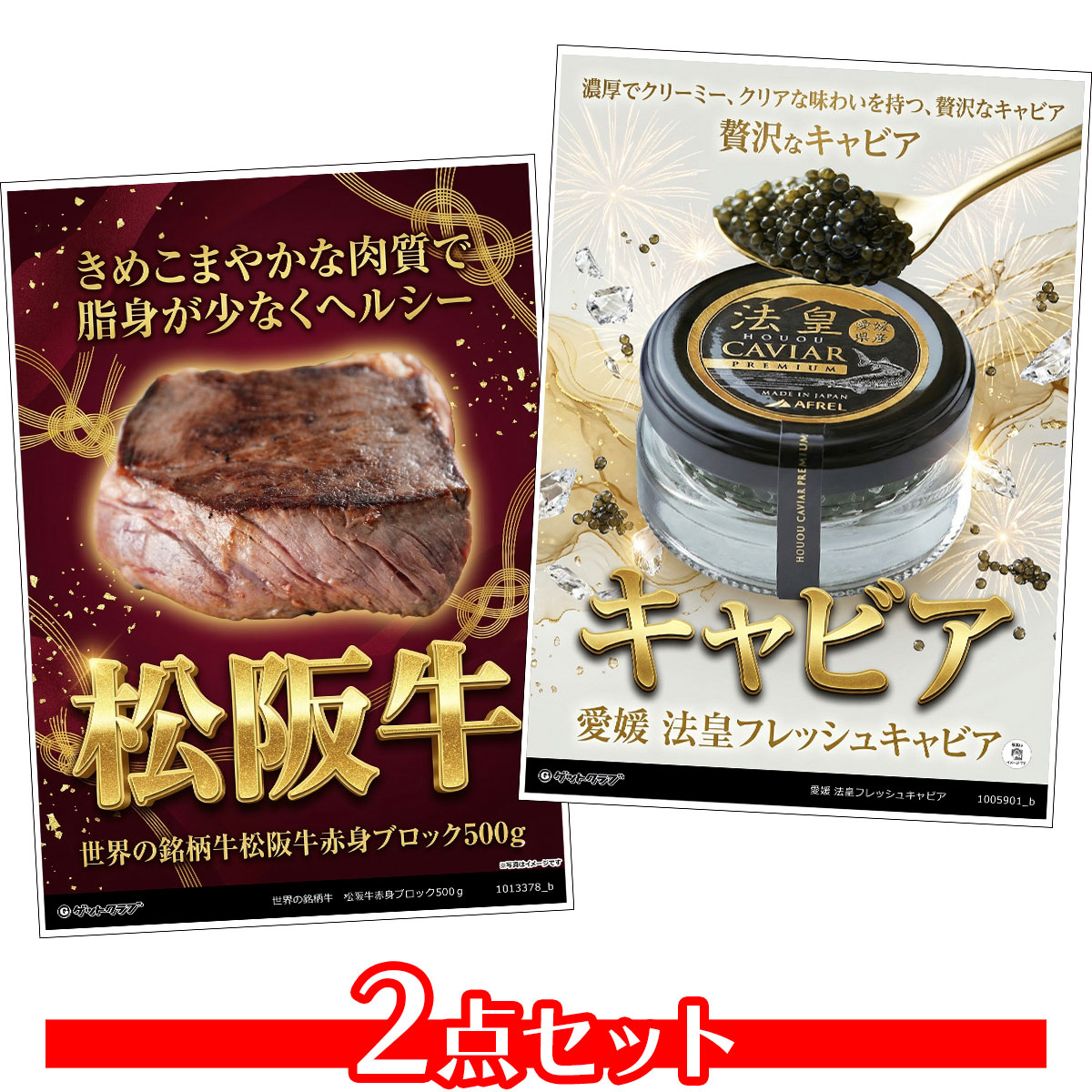 ビンゴ 景品 結婚式 二次会 景品セット 【豪華グルメ 目録引換券 A3パネル付 2点セット（松阪牛赤身ブロック/法皇フレッシュキャビア）A031】 ゴルフコンペ 景品 抽選会 景品 新年会 景品 イベント 景品