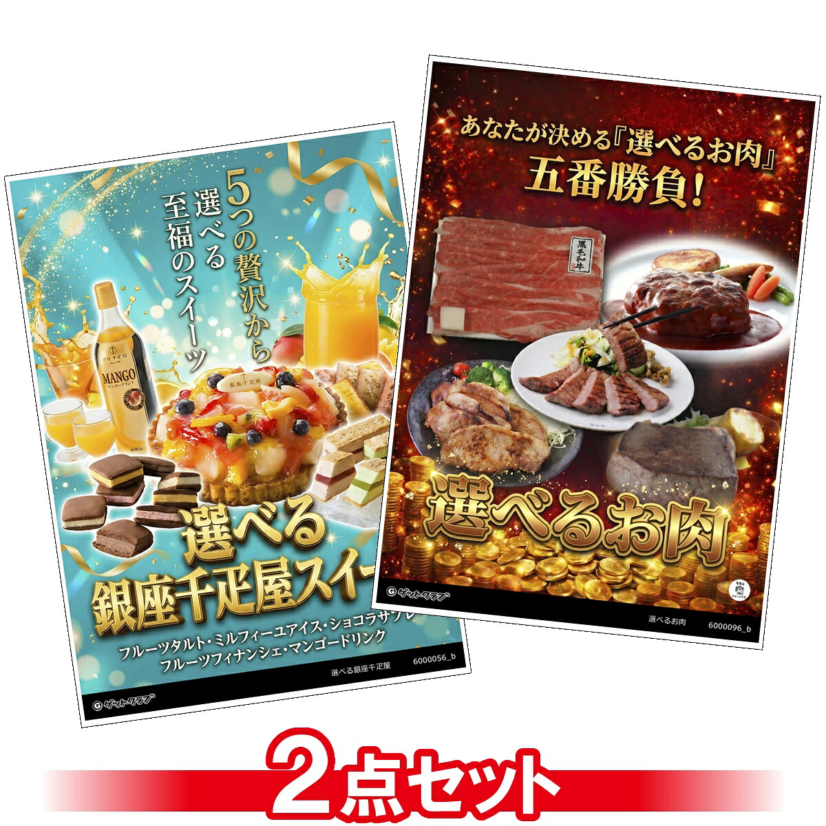 目録 パネル ビンゴ 景品 セット 【選べるグルメ目録景品2点セット A3パネル付き[選べるお肉・選べる銀座千疋屋スイーツ]A003】景品セット 忘年会 ビンゴ景品 結婚式 二次会 ゴルフ コンペ｜景品ゲットクラブ店