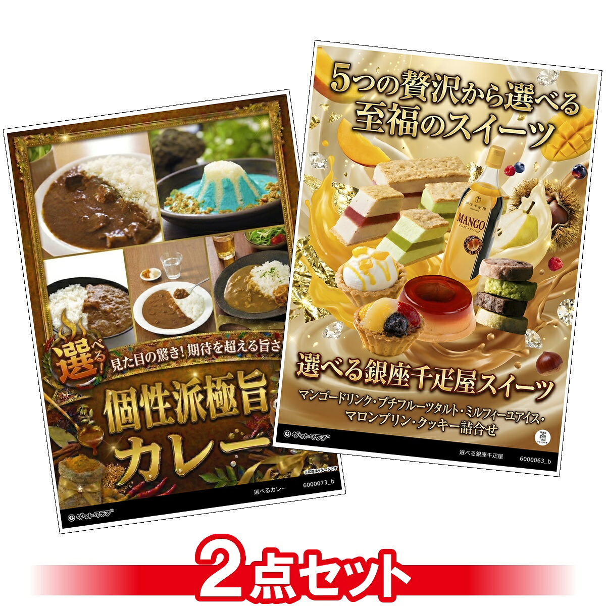 目録 パネル ビンゴ 景品 セット 【選べるグルメ目録景品2点セット A3パネル付き[選べる銀座千疋屋スイーツ・選べるカレー]A010】景品セット 忘年会 ビンゴ景品 結婚式 二次会 ゴルフ コンペ｜景品ゲットクラブ店