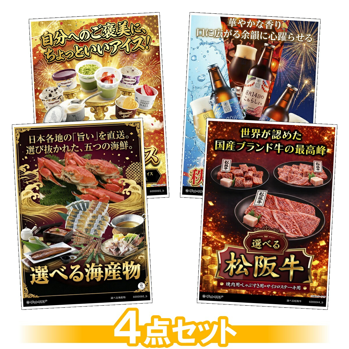 目録 パネル ビンゴ 景品 セット 【選べるグルメ目録景品4点セット A3パネル付き[選べる海産物・選べる松阪牛・選べるアイスクリーム・選べるDHCクラフトビール]C001】景品セット 忘年会 ビンゴ景品 結婚式 二次会 ゴルフ コンペ｜景品ゲットクラブ店