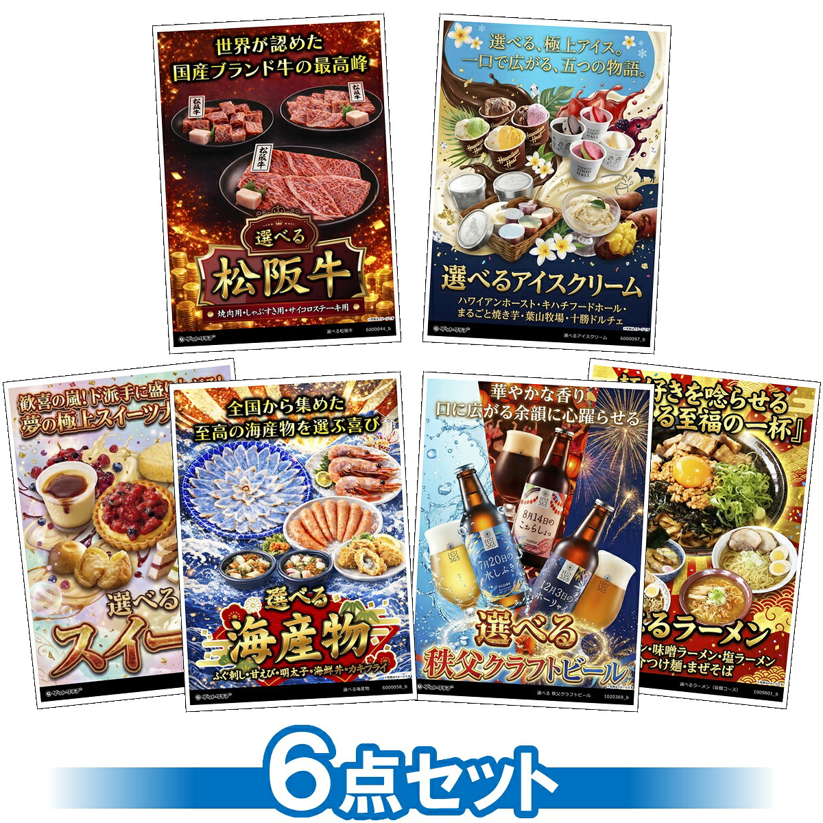 目録 パネル ビンゴ 景品 セット 【選べるグルメ目録景品6点セット A3パネル付き[肉・アイス・海鮮・ビール・スイーツ・麺]E005】景品セット 忘年会 ビンゴ景品 結婚式 二次会 ゴルフ コンペ｜景品ゲットクラブ店