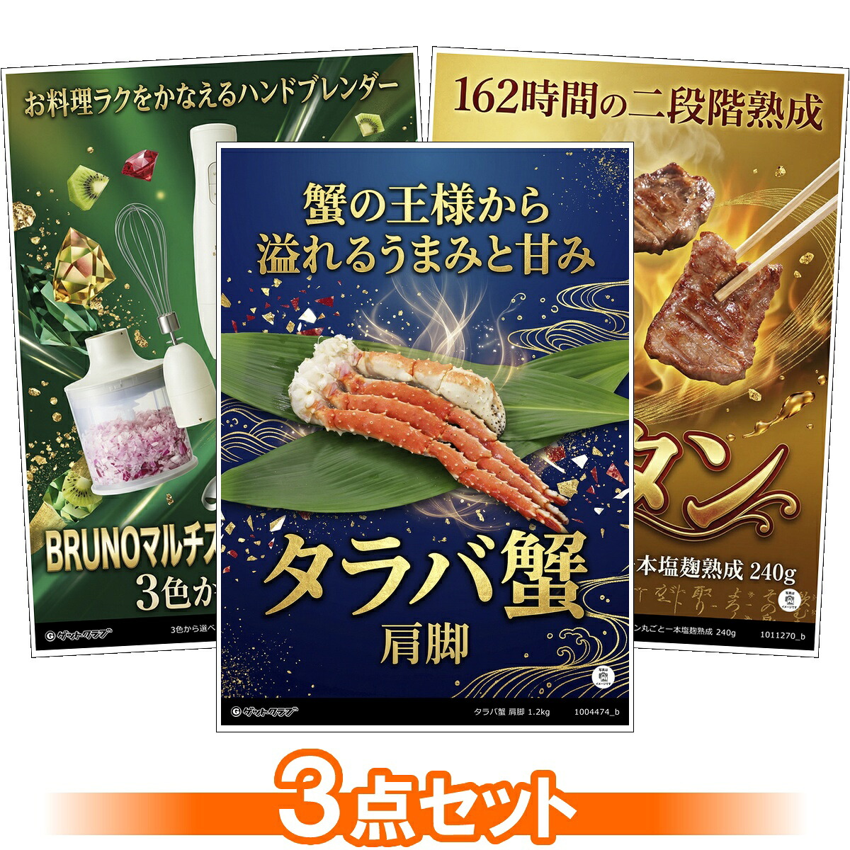 ビンゴ 景品 結婚式 二次会 景品セット 【 目録引換券 A3パネル付 3点セット（タラバガニ/ブレンダー/仔牛の牛タン丸ごと一本塩麹熟成）B014】 ゴルフコンペ 景品 抽選会 景品 新年会 景品 イベント 景品｜景品ゲットクラブ店 25,773円