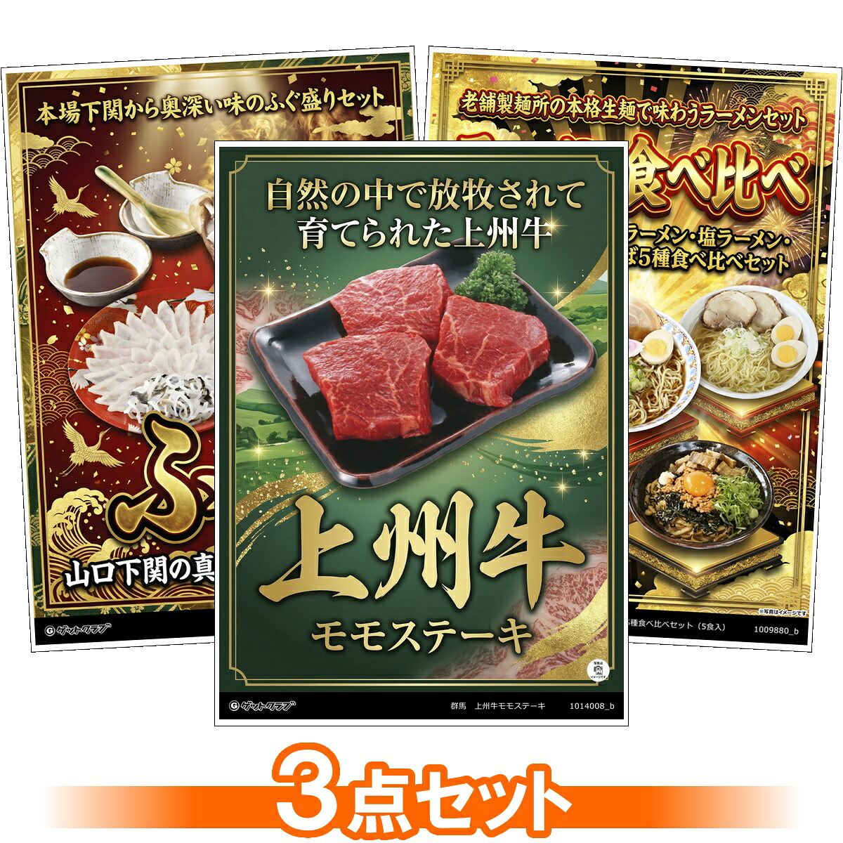 ビンゴ 景品 結婚式 二次会 景品セット 【グルメ 目録引換券 A3パネル付 3点セット（上州牛モモステーキ/真ふぐ刺し/ふぐちり/ラーメン/つけ麺/まぜそば5種）B024】 ゴルフコンペ 景品 抽選会 景品 新年会 景品 イベント 景品｜景品ゲットクラブ店