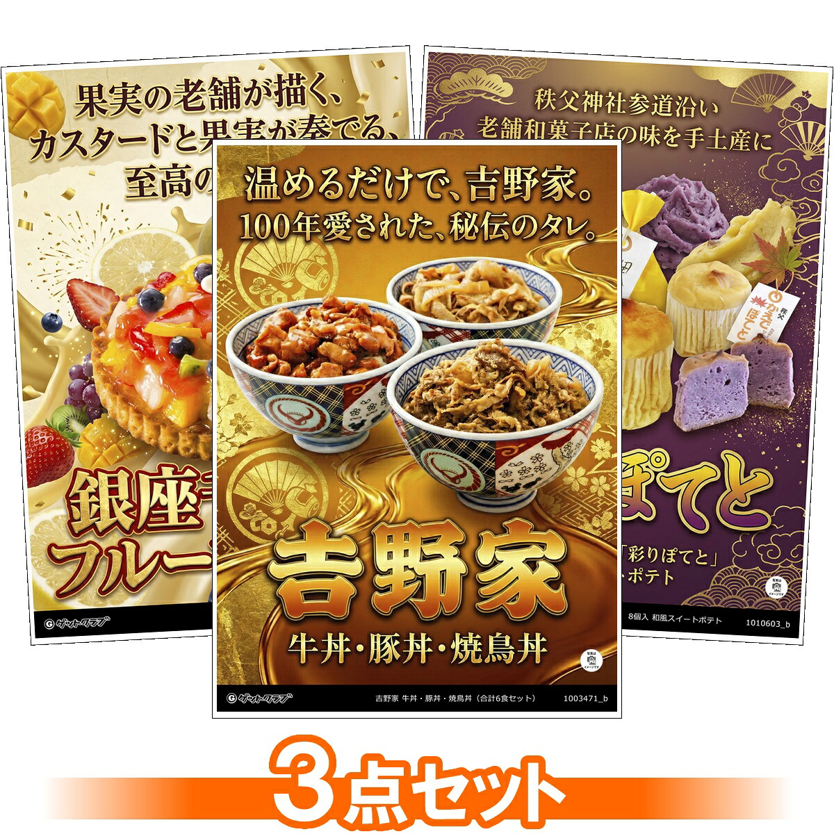 ビンゴ 景品 結婚式 二次会 景品セット 【有名店グルメ 目録引換券 A3パネル付 3点セット(吉野家/銀座千疋屋/秩父銘菓 玉木家)B029】 ゴルフコンペ 景品 抽選会 景品 新年会 景品 イベント 景品|景品ゲットクラブ店