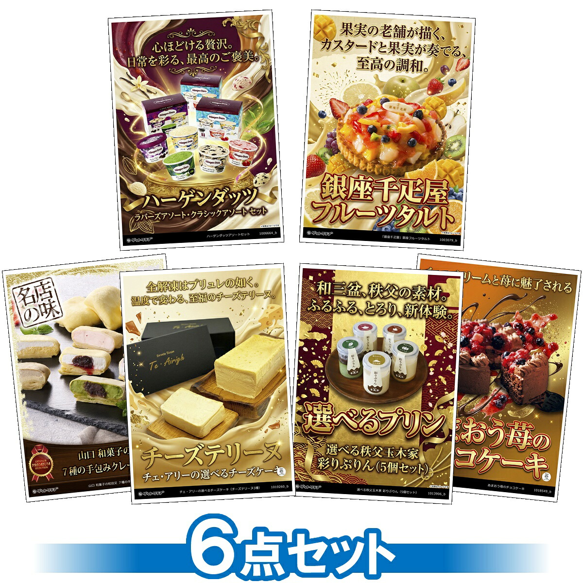 目録 パネル ビンゴ 景品 セット 【スイーツ目録景品6点セット A3パネル付き[ハーゲンダッツ・千疋屋]E015】景品セット 忘年会 ビンゴ景品 結婚式 二次会 ゴルフ コンペ｜景品ゲットクラブ店