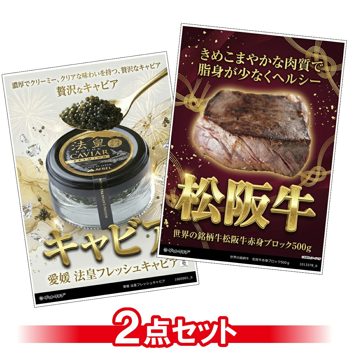 ビンゴ 景品 結婚式 二次会 景品セット 【豪華グルメ 目録引換券 A3パネル付 2点セット(松阪牛赤身ブロック/法皇フレッシュキャビア)A031】 ゴルフコンペ 景品 抽選会 景品 新年会 景品 イベント 景品|景品ゲットクラブ店