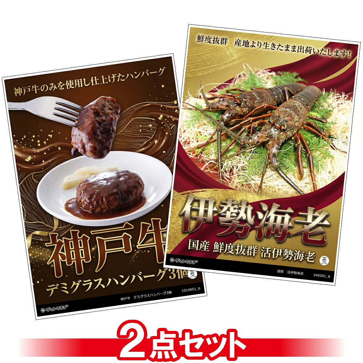 ビンゴ 景品 結婚式 二次会 景品セット 【豪華グルメ 目録引換券 A3パネル付 2点セット（国産/活伊勢海老/神戸牛/デミグラスハンバーグ）A035】 ゴルフコンペ 景品 抽選会 景品 新年会 景品 イベント 景品｜景品ゲットクラブ店