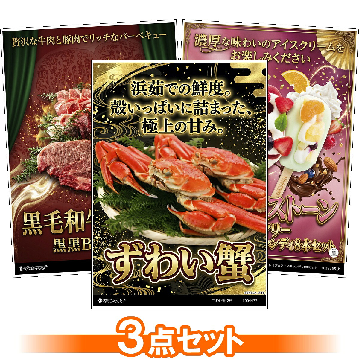 目録 パネル ビンゴ 景品 セット 【豪華グルメ目録景品3点セット A3パネル付き[蟹・黒毛和牛と黒豚・アイス]B032】景品セット 忘年会 ビンゴ景品 結婚式 二次会 ゴルフ コンペ｜景品ゲットクラブ店