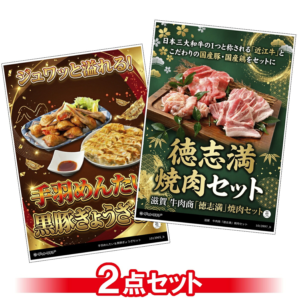 ビンゴ 景品 結婚式 二次会 景品セット 【豪華グルメ 目録引換券 A3パネル付 2点セット(焼肉セット/手羽めんたい/ぎょうざ)A046】 ゴルフコンペ 景品 抽選会 景品 新年会 景品 イベント 景品|景品ゲットクラブ店
