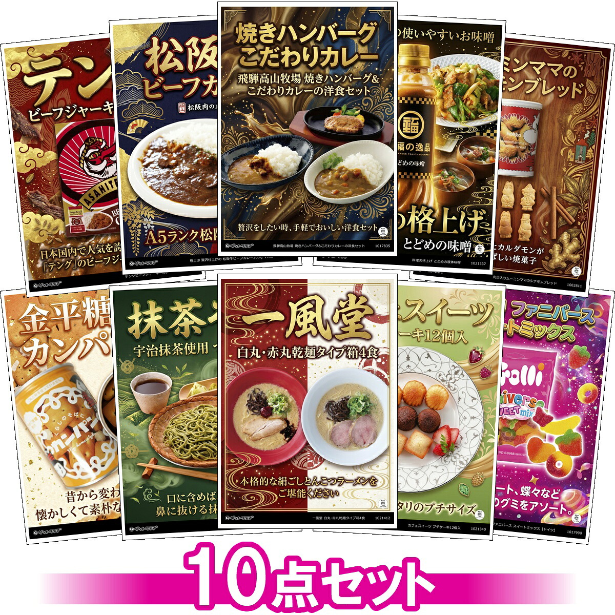 ビンゴ 景品 結婚式 二次会 景品セット 【厳選グルメ 15,000円 10点景品セット ◆A3パネル付き】 ゴルフコンペ 景品 抽選会 景品 新年会 景品 イベント 景品｜景品ゲットクラブ店