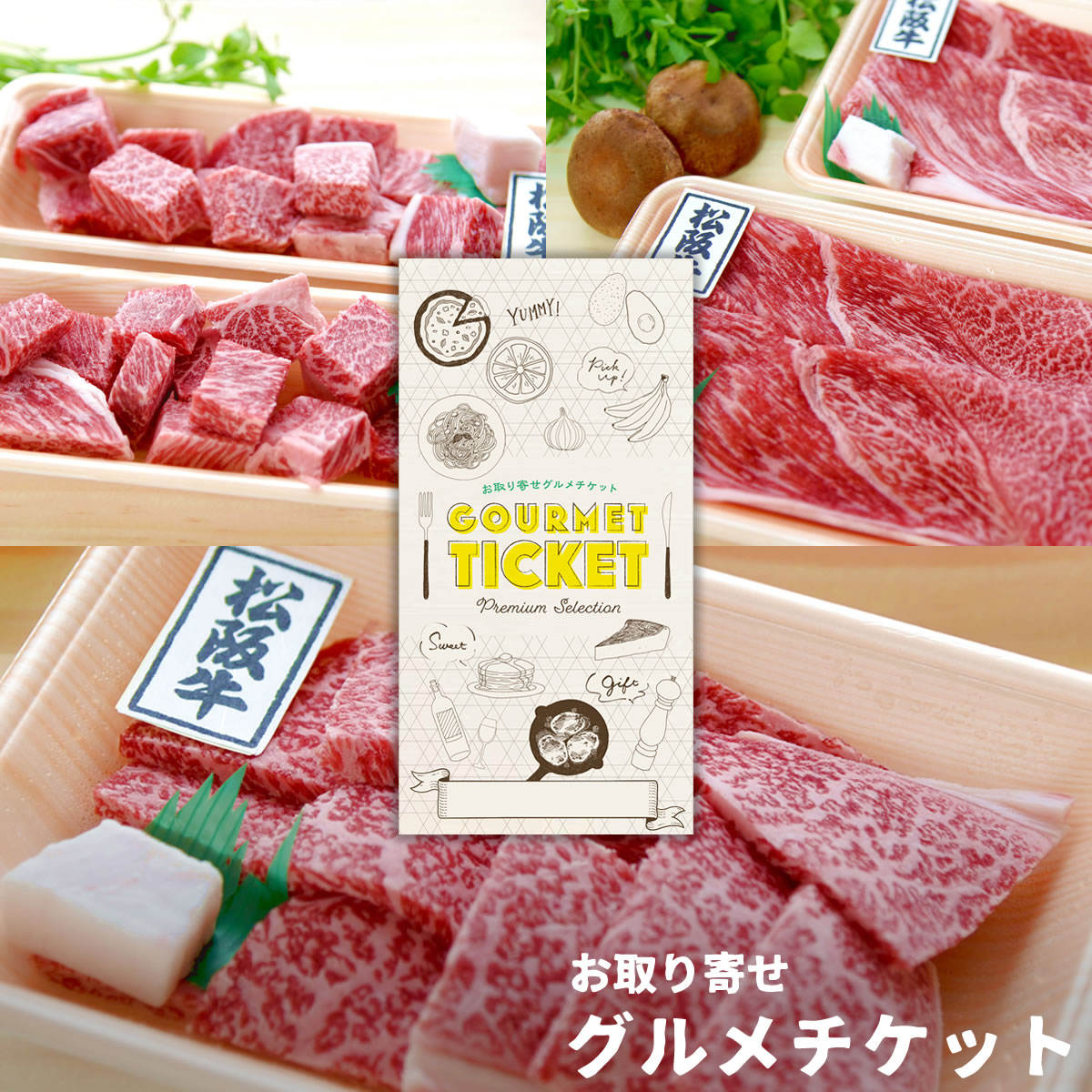 早割クーポン 選べる松阪牛お肉ギフト券 お取り寄せグルメチケット 3種 焼肉用600g Or しゃぶすき用600g Or サイコロステーキ用540g グルメ ギフト ギフト券 カタログギフト ギフトカード 母の日 内祝い 結婚内祝い 誕生日 プレゼント お返し 最安値に挑戦