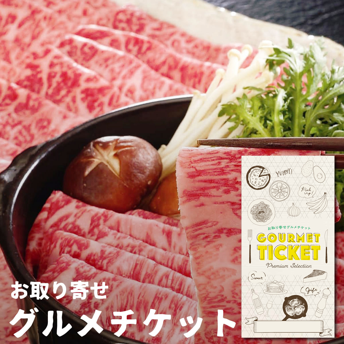 お歳暮 お取り寄せグルメチケット 岩手前沢牛肩ロースしゃぶしゃぶ400ｇ お肉 霜降り 牛肉 グルメ ギフト ギフト券 カタログギフト ギフトカード 母の日 内祝い 結婚内祝い 誕生日 プレゼント お返し 景品ゲットクラブ店 想像を超えての