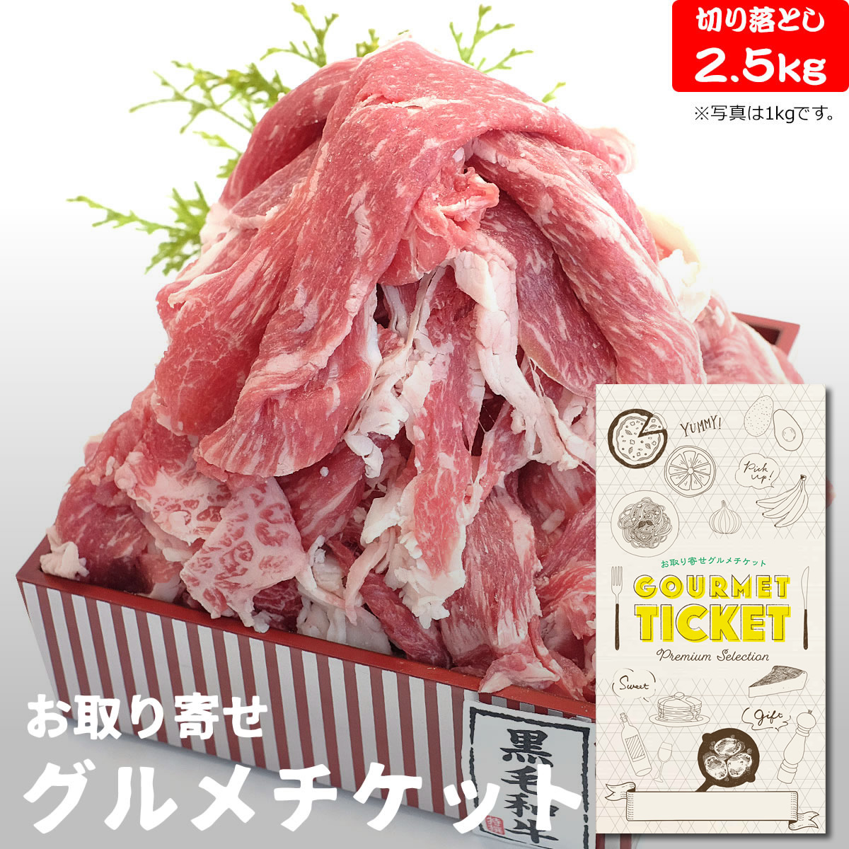 上質で快適 お取り寄せグルメチケット 九州産 黒毛和牛切落し2 5kg 焼肉 すき焼き 牛丼 グルメ ギフト ギフト券 カタログギフト ギフトカード 母の日 内祝い 結婚内祝い 誕生日 プレゼント お返し 今月限定 特別大特価 Www Faan Gov Ng