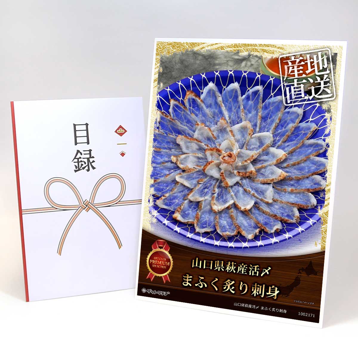 目録 パネル ビンゴ 景品 【山口県萩産活〆 まふく炙り刺身】A3パネル ビンゴ景品 グルメギフト券 パネル付 忘年会 結婚式 二次会 抽選会 ゴルフ コンペ 景品