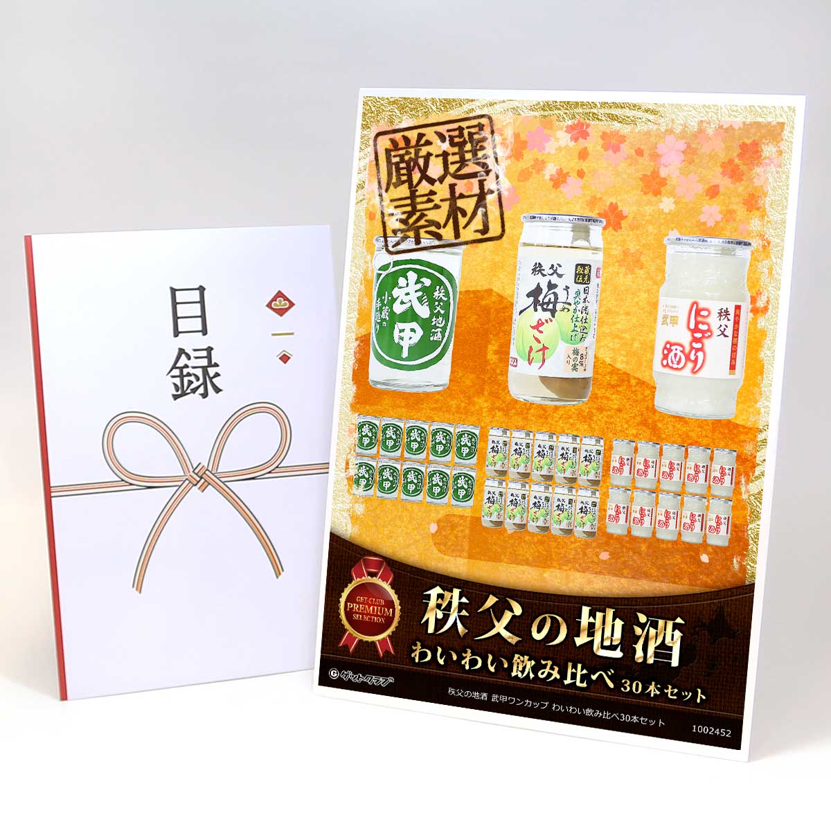 ビンゴ 景品 結婚式 二次会 景品 【目録引換券 A3パネル付 グルメ 秩父の地酒 武甲ワンカップ わいわい飲み比べ30本セット】 ゴルフコンペ 景品 抽選会 景品 新年会 景品