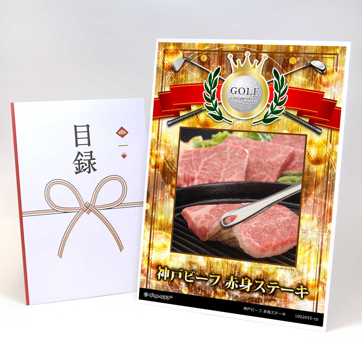 ゴルフコンペ 景品 目録 【アップグレード ゴルフコンペ パネル 神戸ビーフ 赤身ステーキ】A3パネル付き 景品セット コンペ景品 ゴルフコンペ景品 ゴルフコンペ賞品 人気 おもしろ 表彰 盾 ゴルフ コンペ 名|景品ゲットクラブ店