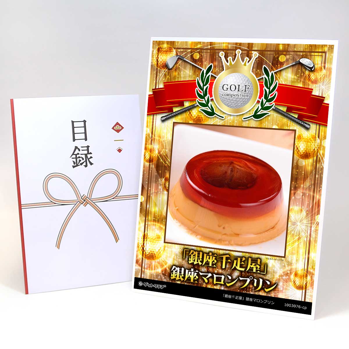 ゴルフコンペ 景品 目録 【アップグレード ゴルフコンペ パネル 「銀座千疋屋」銀座マロンプリン】A3パネル付き 景品セット コンペ景品 ゴルフコンペ景品 ゴルフコンペ賞品 人気 おもしろ 表彰 盾 ゴルフ コンペ 名