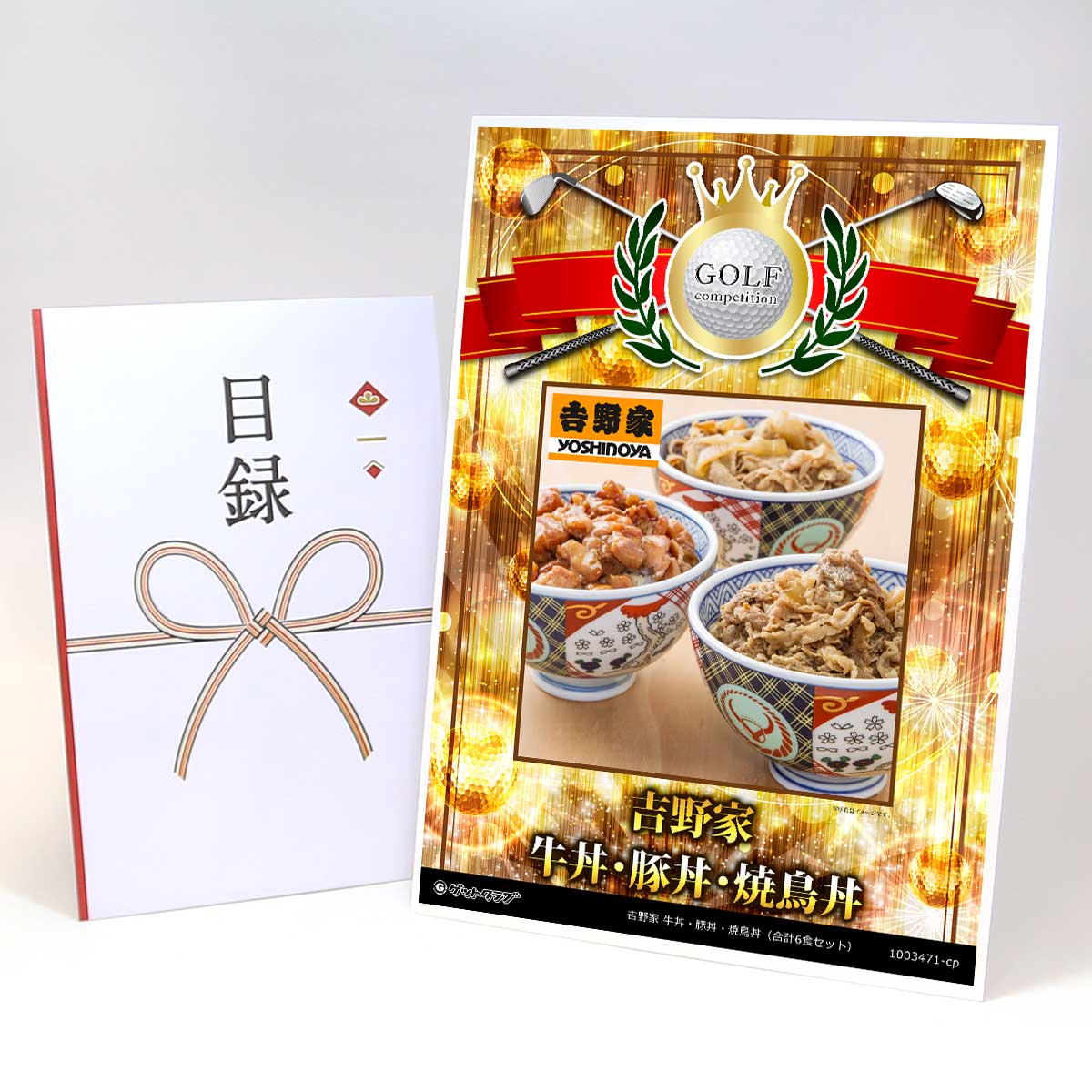 ゴルフコンペ 景品 目録 【アップグレード ゴルフコンペ パネル 吉野家 牛丼・豚丼・焼鳥丼（合計6食セット）】A3パネル付き 景品セット コンペ景品 ゴルフコンペ景品 ゴルフコンペ賞品 人気 おもしろ 表彰 盾 ゴルフ コンペ 名