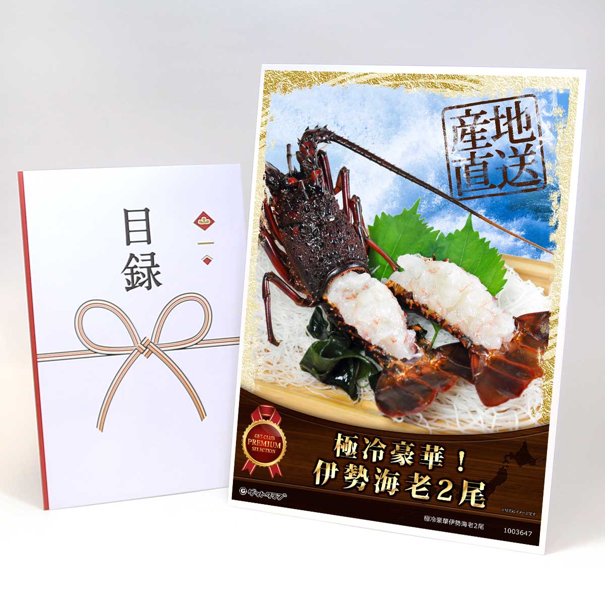 目録 パネル ビンゴ 景品 【極冷豪華伊勢海老2尾】A3パネル ビンゴ景品 グルメギフト券 パネル付 忘年会 結婚式 二次会 抽選会 ゴルフ コンペ 景品