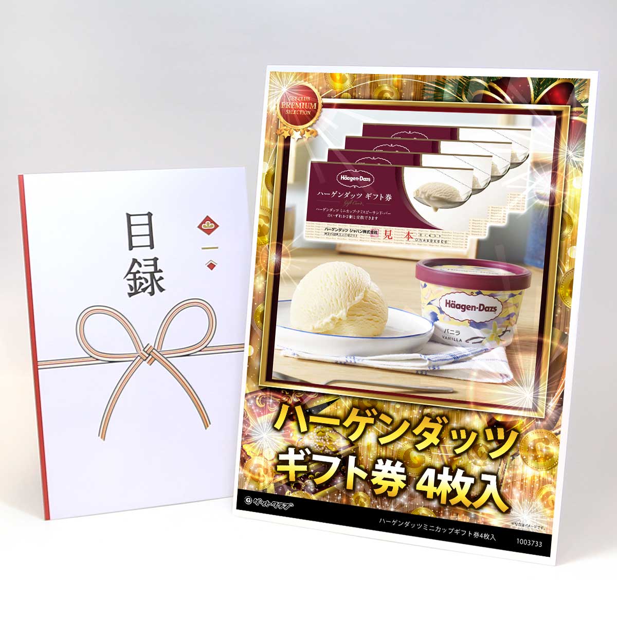 目録 パネル ビンゴ 景品 【ハーゲンダッツギフト券4枚入】A3パネル ビンゴ景品 グルメギフト券 パネル付 忘年会 結婚式 二次会 抽選会 ゴルフ コンペ 景品