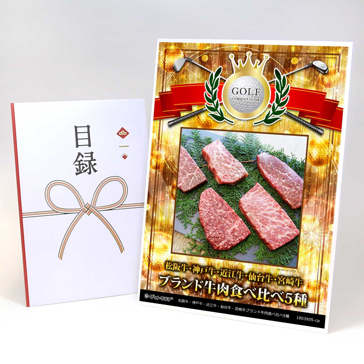 ゴルフコンペ 景品 目録 【アップグレード ゴルフコンペ パネル 松阪牛・神戸牛・近江牛・仙台牛・宮崎牛食べ比べ5種】A3パネル付き 景品セット コンペ景品 ゴルフコンペ景品 ゴルフコンペ賞品 人気 おもしろ 表彰 盾 ゴルフ コンペ 名|景品ゲットクラブ店