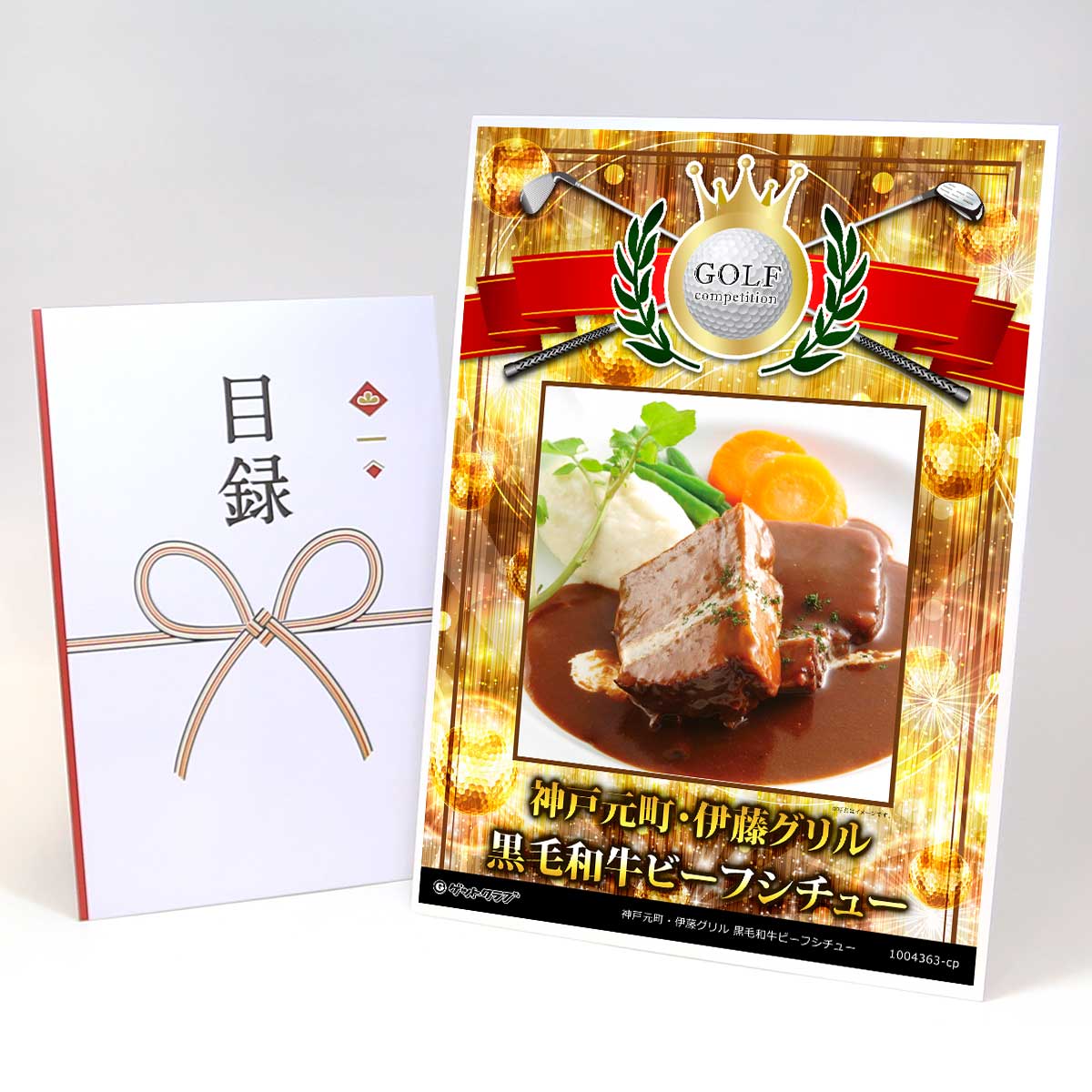 ゴルフコンペ 景品 目録 【アップグレード ゴルフコンペ パネル 神戸元町・伊藤グリル 黒毛和牛ビーフシチュー】A3パネル付き 景品セット コンペ景品 ゴルフコンペ景品 ゴルフコンペ賞品 人気 おもしろ 表彰 盾 ゴルフ コンペ 名|景品ゲットクラブ店