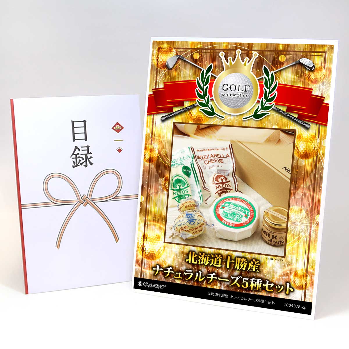 ゴルフコンペ 景品 目録 【アップグレード ゴルフコンペ パネル 北海道十勝産 ナチュラルチーズ5種セット】A3パネル付き 景品セット コンペ景品 ゴルフコンペ景品 ゴルフコンペ賞品 人気 おもしろ 表彰 盾 ゴルフ コンペ 名|景品ゲットクラブ店