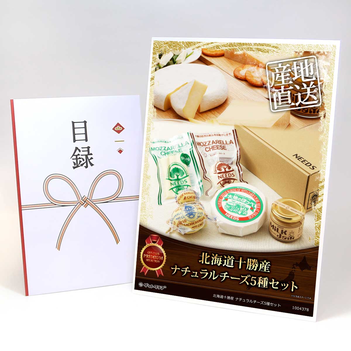 ビンゴ 景品 結婚式 二次会 景品 【目録引換券 A3パネル付 グルメ 北海道十勝産 ナチュラルチーズ5種セット】 ゴルフコンペ 景品 抽選会 景品 新年会 景品