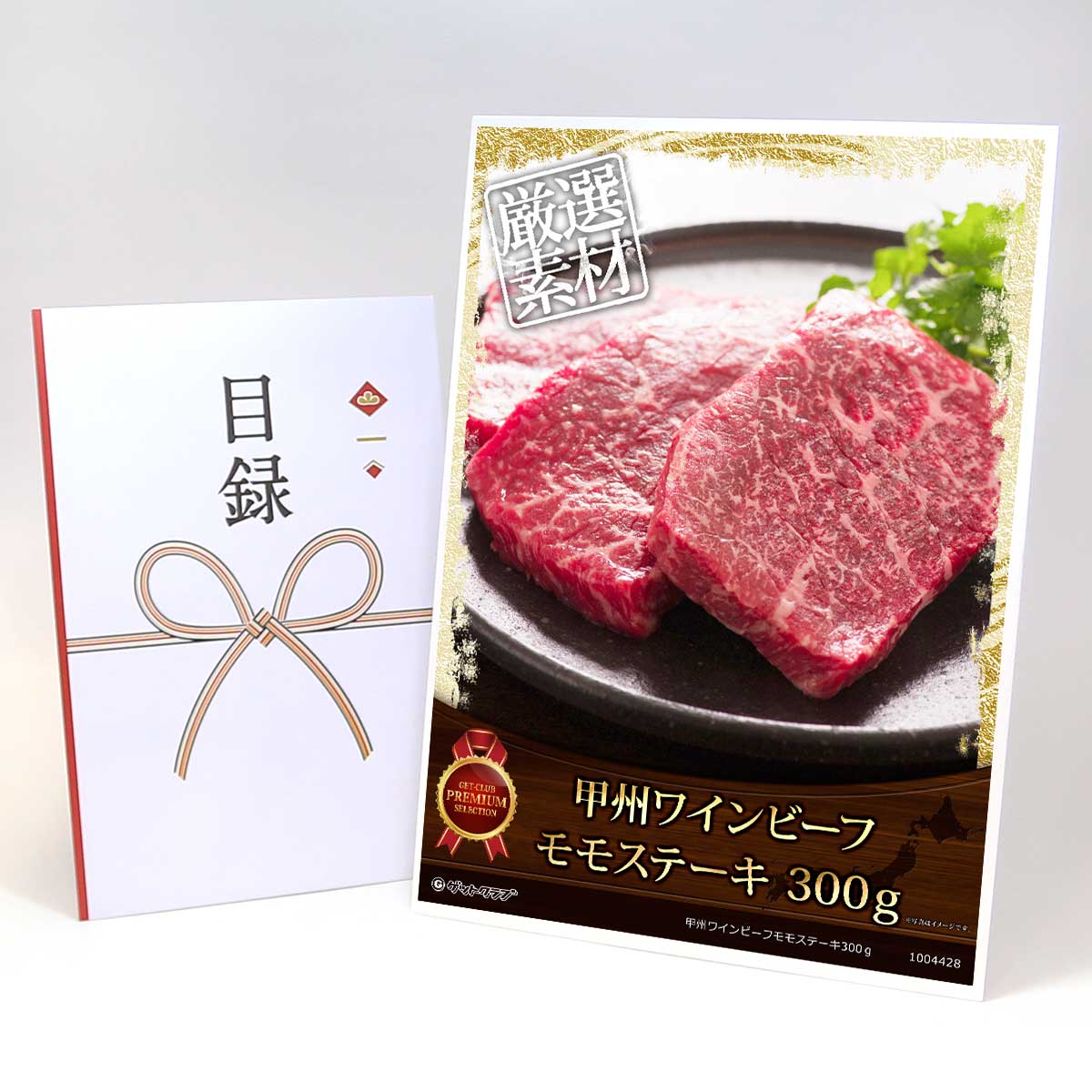 目録 パネル ビンゴ 景品 【甲州ワインビーフモモステーキ300ｇ】A3パネル ビンゴ景品 グルメギフト券 パネル付 忘年会 結婚式 二次会 抽選会 ゴルフ コンペ 景品